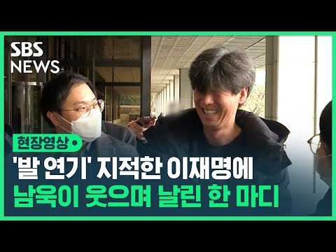 '발 연기' 지적한 이재명에 남욱이 웃으며 날린 한 마디 캐스팅하신 분이…! (현장영상) / SBS