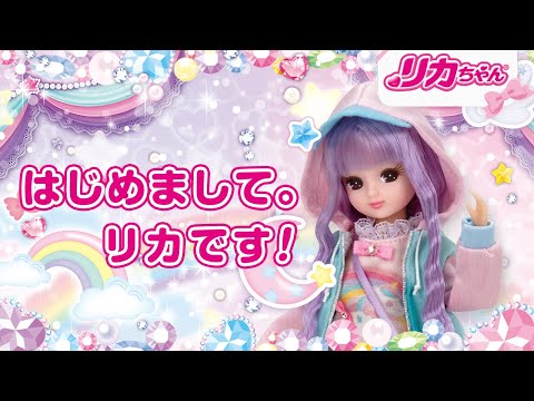 【リカちゃん】公式YouTubeチャンネルはじまります🎀