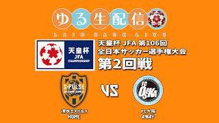 【天皇杯】第106回全日本サッカー選手権大会第2回戦 清水エスパルス vs ＦＣ大阪の試合をスカパー観戦しながら実況雑談生配信！