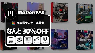 【MotionVFX】30%オフ！！2024年最大のセール開催（Final Cut Pro、DaVinci Resolve）