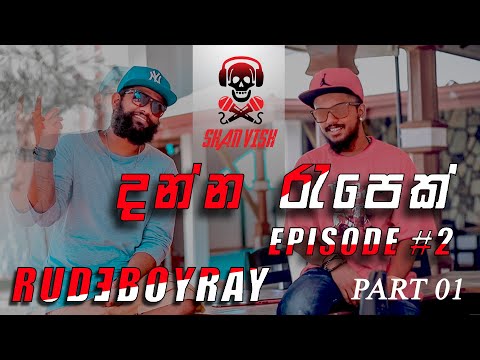 RUDƎBOYRAY with "දන්න රැපෙක්  " [Official Interview] - Ep 02 Part-01
