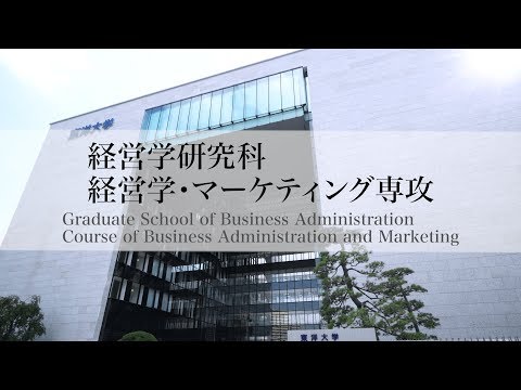 東洋大学大学院　経営学研究科経営学・マーケティング専攻　宮村健一郎研究科長インタビュー