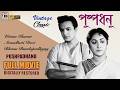 পুষ্পধনু Pushpadhanu Uttam Kumar Arundhati Bhanu Bengali Full Movie Restored Full HD