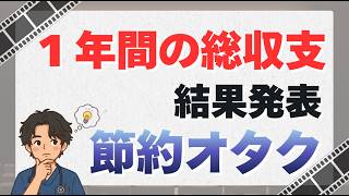 【節約オタク】１年間の総収支公開｜総資産1億円でバリスタFIREを目指す医療職