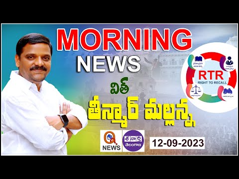 Morning News With Mallanna 12-09-2023 | News Papers Headlines | Teenmar Mallanna Analysis - QNewsHD