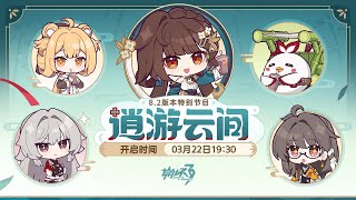 [實況] 看8.2「逍遊雲間」特別節目+8.2測試服V4