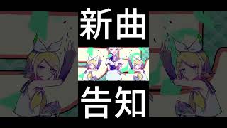 - 新曲を少しだけ #vocaloid #鏡音リン #GUMI #鏡音レン