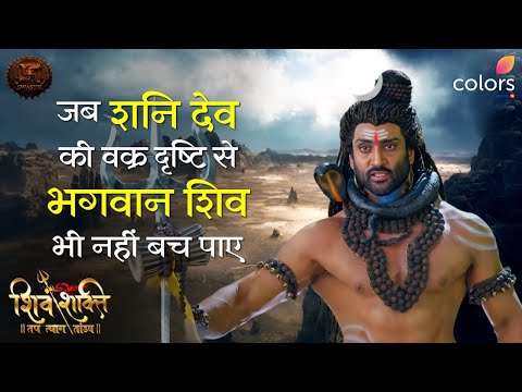 जब शनि देव की वक्र दृष्टि से भगवान​ शिव भी नहीं बच पाए | GANESHA | Shiv Shakti | Swastik Productions