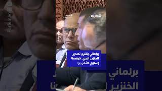 برلماني يقترح تصدير الخنزير البري: كرفصنا وساوي الثمن برا thumbnail