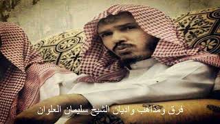 من هم الصوفيه وماهي فرقهم الشيخ سليمان العلوان image