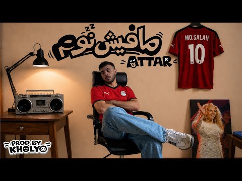 كلمات اغنية مافيش نوم