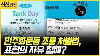 [사사건건] 5.18 조롱 처벌 특별법, 표현의 자유 침해? (이용우, 최형두)