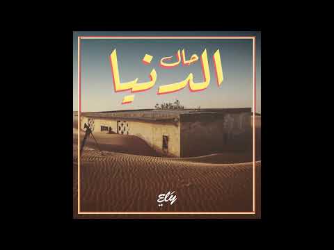 Ely Barick - Haal Edenya Feat Sidi Kane