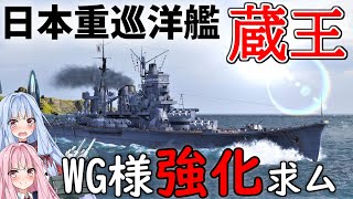 【WoWS】 蔵王は悪くない だけどもうちょっと性能強化して欲しいそんなお舟 猪突猛進海戦日記その97 蔵王