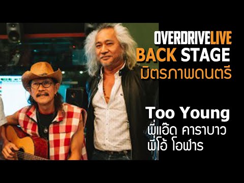 Overdrive Live - Backstage - TOO YOUNG Cover