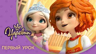 Царевны. Первый урок