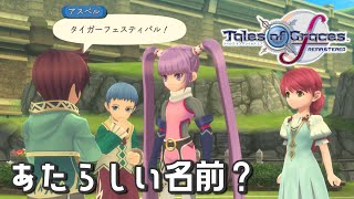 #3 どういうことなの【テイルズ オブ グレイセスf 初見実況／TALES of Graces f】