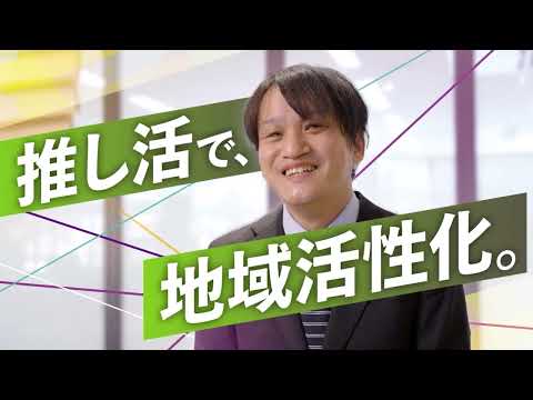 日本語日本文学科 推し活で、地域活性化。｜京都橘大学「あたらしい選択肢になろう。」Tachibana Lab Movie