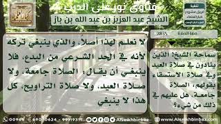 صورة 2835 - حكم النداء بـ (الصلاة جامعة) في صلاة العيد والاستسقاء - نور على الدرب