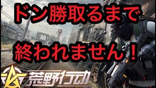 【ライブ】荒野行動ドン勝取るまで終われません！
