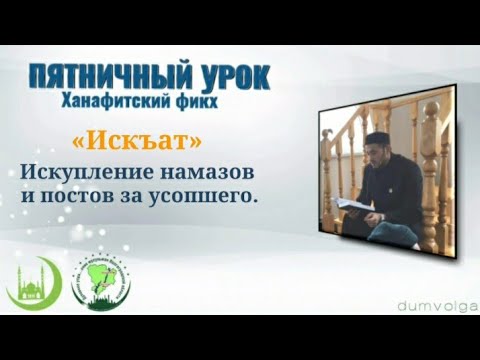 Пятничный урок/ «Искъат» / Искупление намазов и постов за усопшего