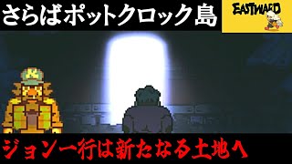 【Eastward】荒廃した世界を２人旅「さらばポットクロック島」＃7