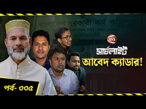 প্রশ্নফাঁসে বিসিএস ক্যাডার! | পর্ব-৩৩৫ | সার্চলাইট | Channel 24