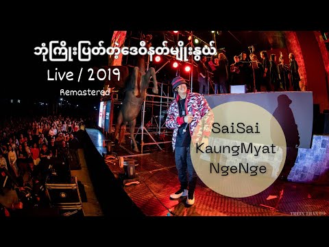 ဘုံကြိုးပြတ်တဲ့ဒေဝီနတ်မျိုးနွယ် (Bone Kyoe Pyat Tae DayWe)2019/Live - Sai Sai Kham Leng, Kaung Myat