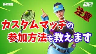 【フォートナイト】これを見れば分かる！カスタムマッチのやり方、参加方法を教えます！【しず説】