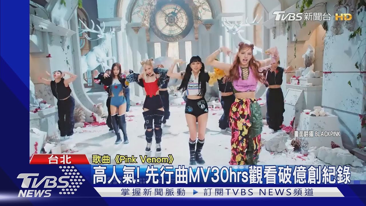BLACKPINK出新輯 新MV 21hrs觀看數近4800萬Jennie、V吻照曝光