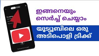 യൂട്യൂബിൽ അറിയാത്ത പാട്ട് ഇങ്ങനെ സെർച്ച് ചെയ്യാം YouTu