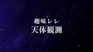 趣味レレ天体観測