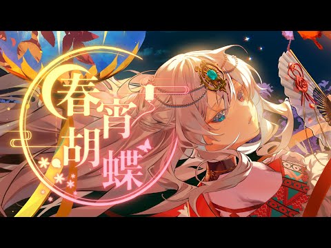 Sennzai - 春宵胡蝶 (Music Video)