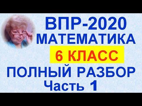 ВПР-2020. Математика, 6 класс. Полный разбор официального демо-варианта. Часть 1, задания №№1-7.