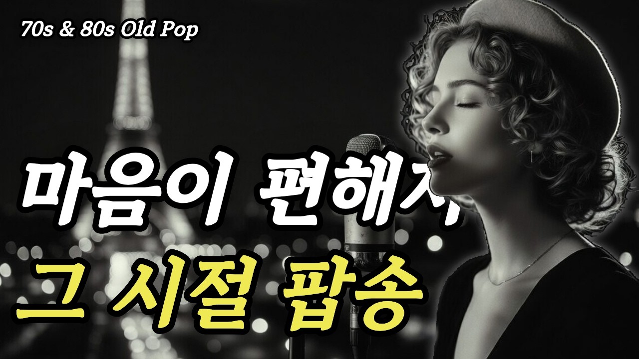 마음이 지쳐있을 때... 듣는 순간 첫 곡부터 마음이 편해진다 | 7080 추억의 올드 팝송 모음 | #70s #80s #oldpop #추억의팝송 #그시절팝송