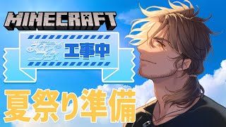 【Minecraft】スカイフェスへの準備を開始する！【にじさんじ/ベルモンド・バンデラス】