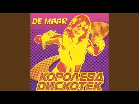 Королева дискотек
