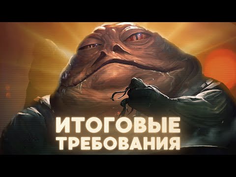 Итоговые требования на Джаббу! Что от него ждать? - SWGOH
