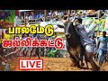 Palamedu Jallikattu 2026 Live Pongal Bulls Taming From Tamil Nadu பாலமேடு ஜல்ல