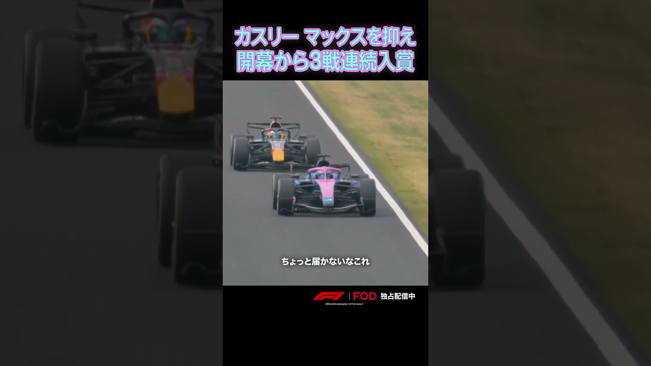 アルピーヌ好調！ガスリーが連続入賞🏁