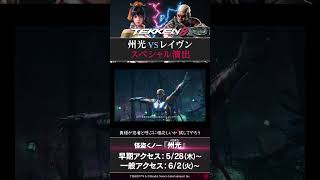 【鉄拳8】#スペシャル演出 州光 vs レイヴン #tekken8