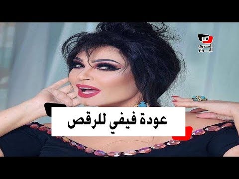 فيفي عبده تكشف سبب عودتها للرقص الشرقي «أنا عايزة مكافأة»