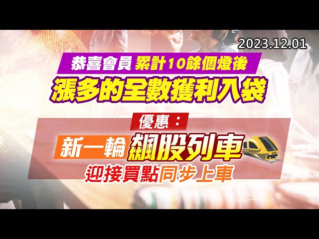 20231201《股市最錢線》#高閔漳 “恭喜會員累計10餘個燈後，漲多的全數獲利入袋”” 優惠：新一輪飆股列車，迎接買點同步上車”