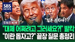 "이란한테 안 퍼준다며!" "이게 뭐야?" 합의문 뜯자 기자들 '끝장 질문'.."동맹 도움 필요 없나?" 트럼프 발표 요약 / SBS / 트럼프 NOW