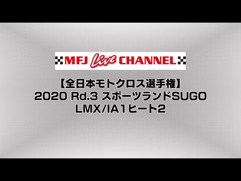 全日本モトクロス選手権第3戦スポーツランドSUGO 2020 LMX/lA1ヒート２のライブ配信動画