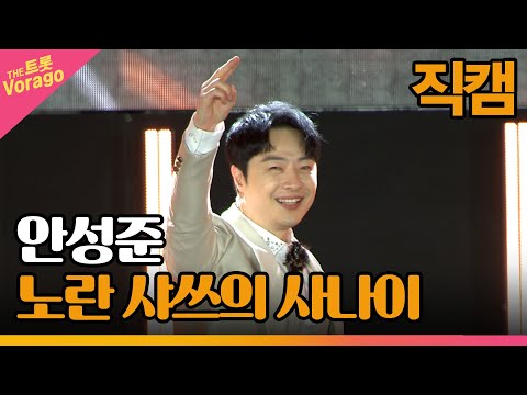 [세로 직캠]안성준¸ 노란 샤쓰의 사나이 | 트롯쇼 : 금산 특집 1부 221121