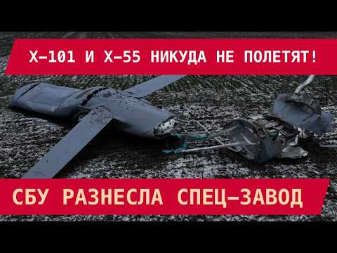 Х-101 И Х-55 НИКУДА НЕ ПОЛЕТЯТ: СБУ РАЗНЕСЛА СПЕЦ-ЗАВОД! Новый дипстрайк ВСУ