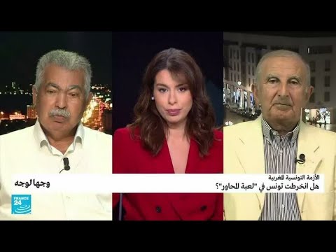 الأزمة التونسية المغربية.. هل انخرطت تونس في "لعبة المحاور"؟ • فرانس 24 FRANCE 24