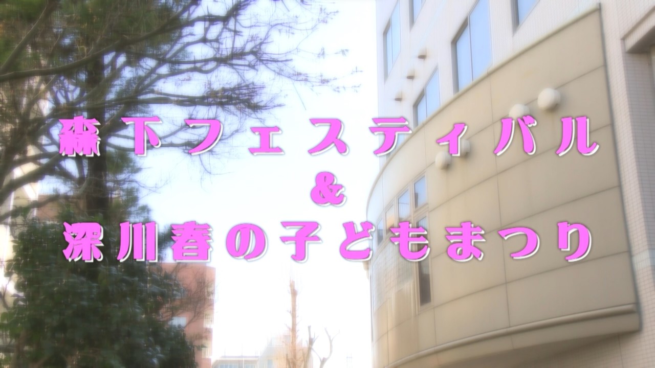 森下フェスティバル＆深川春の子どもまつり（2026年3月29日）