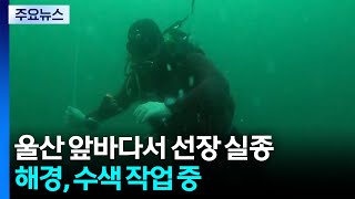 울산 앞바다에서 조업하던 선장 실종...해경 수색 / YTN